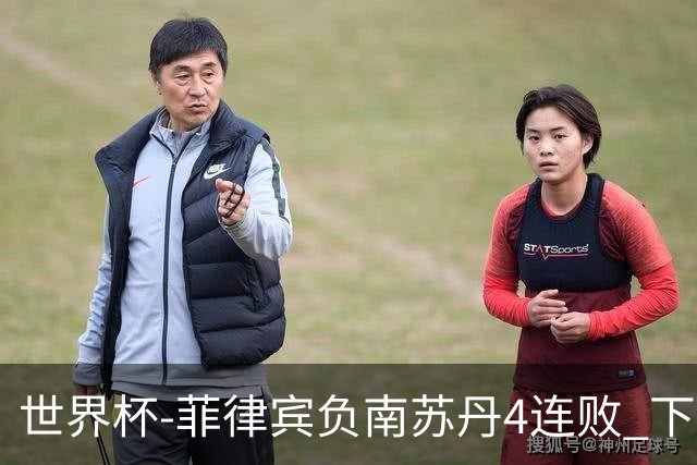 世界杯-菲律宾负南苏丹4连败 下一场死拼中国