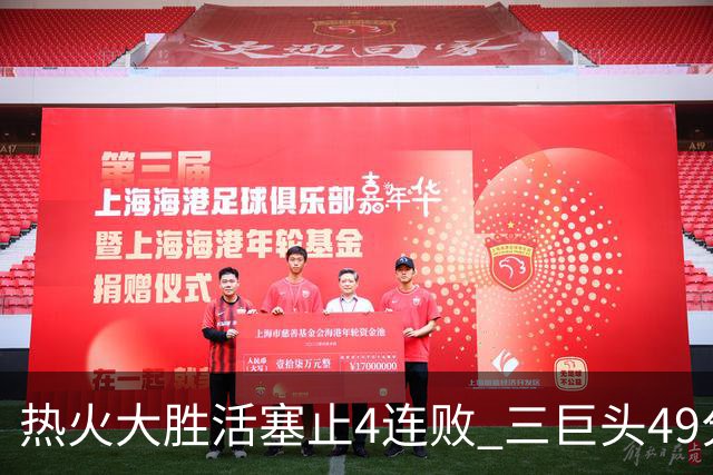 热火大胜活塞止4连败 三巨头49分太阳胜黄蜂